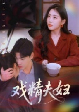 《戏精夫妇》短剧高清全集免费在线观看