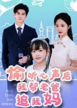 《偷听心声后我帮老爸追我妈》短剧高清全集免费在线观看
