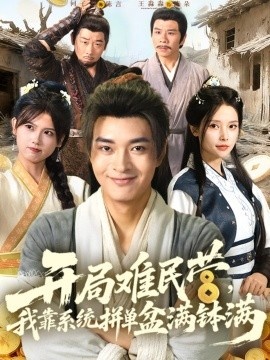 《开局难民营，我靠系统拼单盆满钵满》短剧高清全集免费在线观看