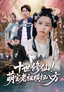 《十世修仙！萌宝老祖横扫八方》短剧高清全集免费在线观看