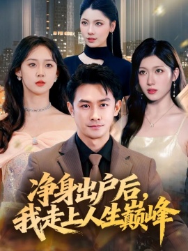 《净身出户后，我走上人生巅峰》短剧高清全集免费在线观看
