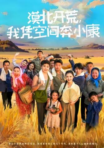 《漠北开荒，我凭空间奔小康》短剧高清全集免费在线观看