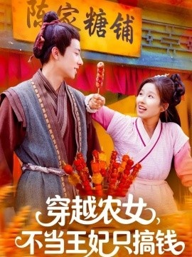 《穿越农女,不当王妃只搞钱》短剧高清全集免费在线观看