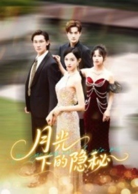 《月光下的隐秘》短剧高清全集免费在线观看