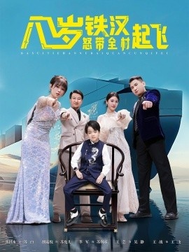 《八岁铁汉怒带全村起飞》短剧高清全集免费在线观看