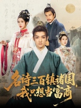 《名诗三百镇诸国，我只想当富商》短剧高清全集免费在线观看