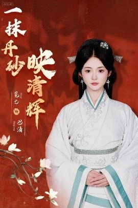 《一抹丹砂映清辉》短剧高清全集免费在线观看