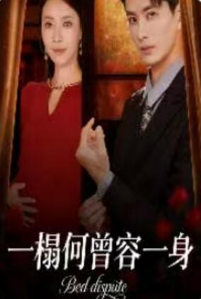 《一榻何曾容一身》短剧高清全集免费在线观看