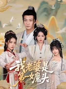 《我老婆是东晋第一女魔头》短剧高清全集免费在线观看
