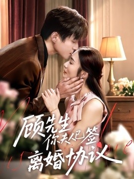 《顾先生你夫人已签离婚协议》短剧高清全集免费在线观看