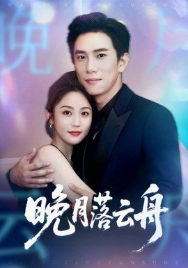《晚月落云舟》短剧高清全集免费在线观看