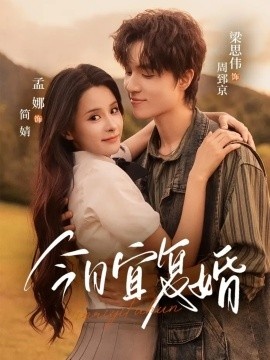 《今日宜复婚》短剧高清全集免费在线观看