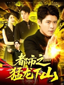 《都市之猛龙下山》短剧高清全集免费在线观看