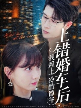 《上错婚车后，我赖上冷酷谭爷》短剧高清全集免费在线观看