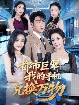 《都市巨擘我的手机兑换万物》短剧高清全集免费在线观看