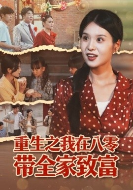 《重生之我在八零带全家致富》短剧高清全集免费在线观看