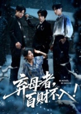 《弃母者，百财不入！》短剧高清全集免费在线观看