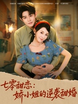 《七零甜恋:娇小姐的逆袭甜婚》短剧高清全集免费在线观看