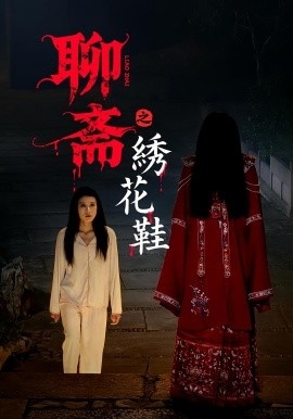 《聊斋之绣花鞋》短剧高清全集免费在线观看