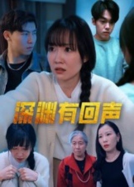 《深渊有回声》短剧高清全集免费在线观看