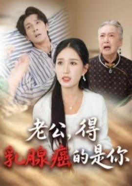 《老公,得乳腺癌的是你》短剧高清全集免费在线观看
