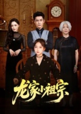 《龙家小祖宗》短剧高清全集免费在线观看