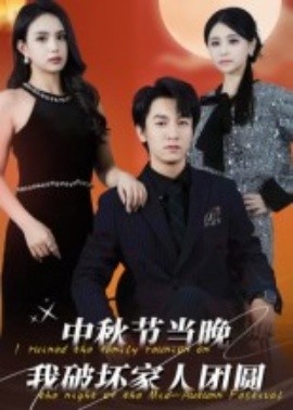 《中秋节当晚我破坏家人团圆》短剧高清全集免费在线观看