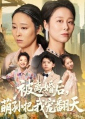 《被离婚后,萌孙把我宠翻天》短剧高清全集免费在线观看