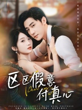 《区区假意付真心》短剧高清全集免费在线观看