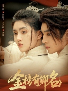《金榜有卿名》短剧高清全集免费在线观看