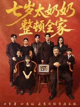 《七岁太奶奶整顿全家》短剧高清全集免费在线观看