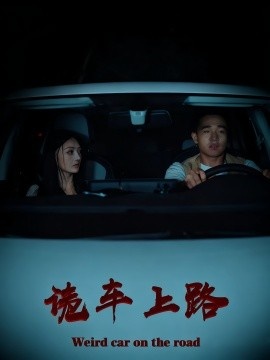 《诡车上路》短剧高清全集免费在线观看