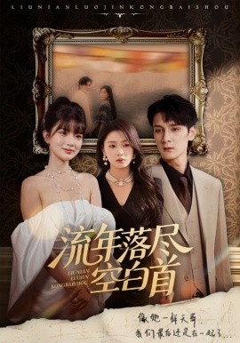 《流年落尽空白首》短剧高清全集免费在线观看