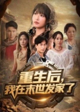 《重生后，我在末世发家了》短剧高清全集免费在线观看