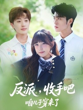 《反派，收手吧咱儿子穿来了》短剧高清全集免费在线观看