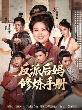《反派后妈修炼手册》短剧高清全集免费在线观看