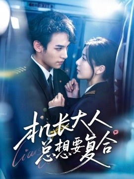 《机长大人总想要复合》短剧高清全集免费在线观看