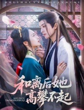 《和离后她高攀不起》短剧高清全集免费在线观看