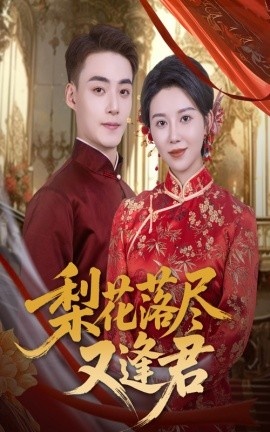 《梨花落尽又逢君》短剧高清全集免费在线观看