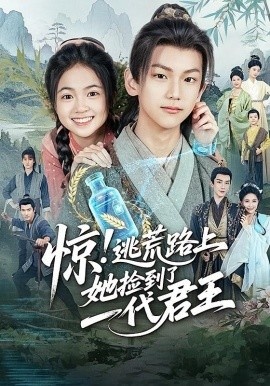 《惊!逃荒路上,她捡到了一代君王》短剧高清全集免费在线观看