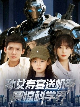 《孙女寿宴送机甲震惊科学界》短剧高清全集免费在线观看
