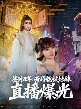 《签到万年：开局就被妹妹直播曝光》短剧高清全集免费在线观看