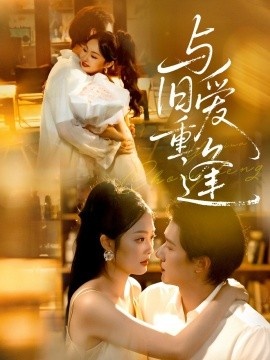 《与旧爱重逢》短剧高清全集免费在线观看