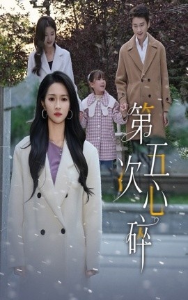 《第五次心碎》短剧高清全集免费在线观看