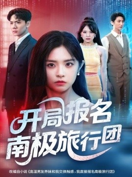 《开局报名南极旅行团》短剧高清全集免费在线观看