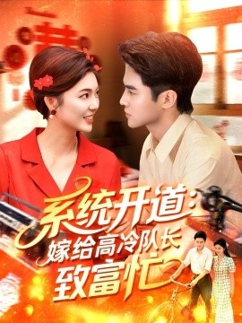 《系统开道：嫁给高冷队长致富忙》短剧高清全集免费在线观看