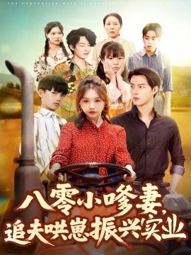 《八零小嗲妻，追夫哄崽振兴实业》短剧高清全集免费在线观看