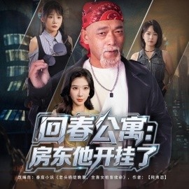 《回春公寓:房东他开挂了》短剧高清全集免费在线观看
