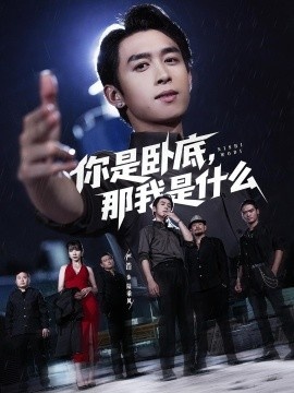 《你是卧底，那我是什么》短剧高清全集免费在线观看
