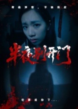 《半夜别开门》短剧高清全集免费在线观看